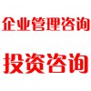 企業(yè)管理咨詢、投資咨詢