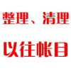 整理、清理以往帳目