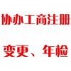 協(xié)辦工商注冊、變更、年檢