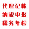 代理記帳，納稅申報，稅務年檢