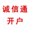 誠(chéng)信通開(kāi)戶