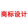 商標(biāo)設(shè)計
