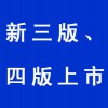 新三版、四版上市