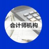 會計師機(jī)構(gòu)