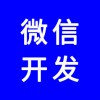 微信公眾號(hào)，微信網(wǎng)站，微信商城，微信分銷系統(tǒng)，專業(yè)團(tuán)隊(duì)