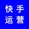 快手短視頻，快速運(yùn)營(yíng)好了能賣貨嗎，怎么做才能引流效果好
