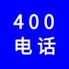 企業(yè)400電話，選一個(gè)好記的400號(hào)碼還不貴，號(hào)碼任選