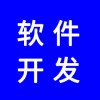 軟件開發(fā)，分銷系統(tǒng)開發(fā)，app開發(fā)，商城開發(fā)，找專業(yè)團(tuán)隊(duì)