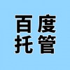 濰坊企業(yè)百度競價(jià)后臺維護(hù)