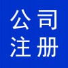 資質(zhì)辦理，寒亭公司注冊(cè)，公司營(yíng)業(yè)執(zhí)照代辦，寒亭公司注銷(xiāo)