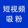 賬號短視頻吸粉，青州企業(yè)抖音賬號短視頻吸粉服務公司
