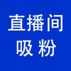 抖音直播間引流，青州直播帶貨直播間引流吸粉