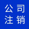 公司營(yíng)業(yè)執(zhí)照代理，寒亭區(qū)公司注銷(xiāo)營(yíng)業(yè)執(zhí)照注銷(xiāo)代理
