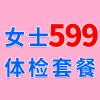 女士1479元體檢特惠599，濰坊海慈體檢中心，女士查體套餐