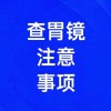 胃鏡檢查注意事項(xiàng)有哪些，濰坊無(wú)痛胃鏡檢查